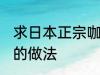 求日本正宗咖喱饭的做法 日式咖喱饭的做法