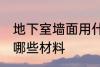 地下室墙面用什么材料 地下室墙面用哪些材料