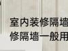 室内装修隔墙一般用什么材料 室内装修隔墙一般用哪些材料