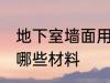 地下室墙面用什么材料 地下室墙面用哪些材料