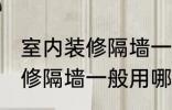 室内装修隔墙一般用什么材料 室内装修隔墙一般用哪些材料