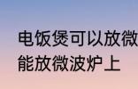 电饭煲可以放微波炉上吗 电饭煲能不能放微波炉上