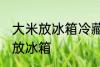 大米放冰箱冷藏可以吗 大米适不适合放冰箱