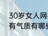 30岁女人网名有气质 30岁女人网名有气质有哪些