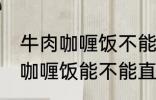 牛肉咖喱饭不能直接用熟牛肉吗 牛肉咖喱饭能不能直接用熟牛肉