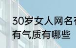 30岁女人网名有气质 30岁女人网名有气质有哪些