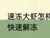 速冻大虾怎样快速解冻 速冻大虾如何快速解冻