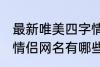 最新唯美四字情侣网名 最新唯美四字情侣网名有哪些