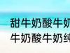 甜牛奶酸牛奶纯牛奶豆奶哪种好点 甜牛奶酸牛奶纯牛奶豆奶哪个好点