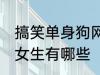 搞笑单身狗网名女生 搞笑单身狗网名女生有哪些