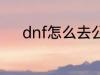 dnf怎么去公会 dnf如何去公会