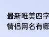 最新唯美四字情侣网名 最新唯美四字情侣网名有哪些