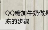 QQ糖加牛奶做果冻 QQ糖加牛奶做果冻的步骤