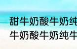 甜牛奶酸牛奶纯牛奶豆奶哪种好点 甜牛奶酸牛奶纯牛奶豆奶哪个好点