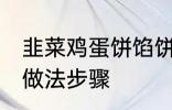 韭菜鸡蛋饼馅饼做法 韭菜鸡蛋饼馅饼做法步骤