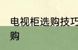 电视柜选购技巧有哪些 电视柜如何选购