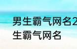 男生霸气网名2022最新版的 超酷男生霸气网名