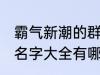 霸气新潮的群名字大全 霸气新潮的群名字大全有哪些