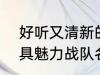 好听又清新的战队名字2022 霸气独具魅力战队名字