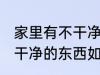 家里有不干净的东西怎么办 家里有不干净的东西如何处理