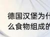 德国汉堡为什么要叫汉堡 汉堡是由什么食物组成的