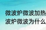 微波炉微波加热时好时坏什么原因 微波炉微波为什么加热时好时坏