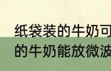 纸袋装的牛奶可以放微波炉吗 纸袋装的牛奶能放微波炉吗