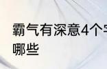 霸气有深意4个字 霸气有深意4个字有哪些