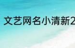 文艺网名小清新2个字 简短文艺昵称