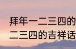 拜年一二三四的吉祥话 有哪些拜年一二三四的吉祥话