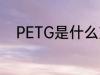 PETG是什么塑料 PETG是啥塑料