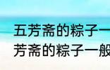 五芳斋的粽子一般要煮多久可以吃 五芳斋的粽子一般要煮多长时间可以吃