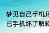 梦见自己手机坏了是怎么回事 梦见自己手机坏了解释