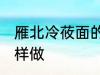 雁北冷莜面的家常做法 雁北冷莜面怎样做