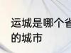 运城是哪个省的城市 运城属于哪个省的城市