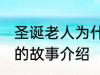 圣诞老人为什么钻烟囱 关于圣诞老人的故事介绍