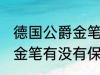 德国公爵金笔有保存价值吗 德国公爵金笔有没有保存价值