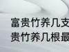 富贵竹养几支最旺运属蛇的 属蛇养富贵竹养几根最招财