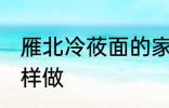 雁北冷莜面的家常做法 雁北冷莜面怎样做