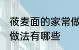 莜麦面的家常做法大全 莜麦面的家常做法有哪些