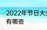 2022年节日大全一览表 2022年节日有哪些