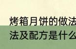 烤箱月饼的做法及配方 烤箱月饼的做法及配方是什么