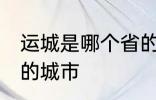 运城是哪个省的城市 运城属于哪个省的城市