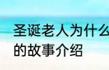 圣诞老人为什么钻烟囱 关于圣诞老人的故事介绍