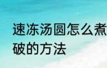 速冻汤圆怎么煮不会破 速冻汤圆煮不破的方法