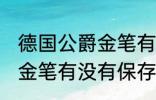 德国公爵金笔有保存价值吗 德国公爵金笔有没有保存价值