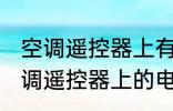 空调遥控器上有个电热是什么意思 空调遥控器上的电热是干嘛用的