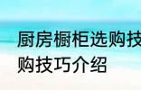 厨房橱柜选购技巧有哪些 厨房橱柜选购技巧介绍