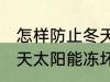 怎样防止冬天太阳能冻坏 如何防止冬天太阳能冻坏