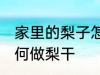 家里的梨子怎么做梨干 家里的梨子如何做梨干